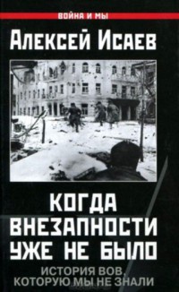 Когда внезапности уже не было. История ВОВ, которую мы не знали - Алексей Исаев - Читать книги онлайн | Слушать аудиокниги онлайн | Электронная библиотека books-lib.com