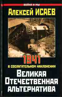 Великая Отечественная альтернатива. 1941 в сослагательном наклонении - Алексей Исаев - Читать книги онлайн | Слушать аудиокниги онлайн | Электронная библиотека books-lib.com