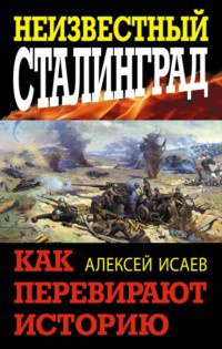 Неизвестный Сталинград. Как перевирают историю - Алексей Исаев - Читать книги онлайн | Слушать аудиокниги онлайн | Электронная библиотека books-lib.com
