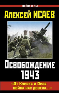 Освобождение 1943. «От Курска и Орла война нас довела…» - Алексей Исаев - Читать книги онлайн | Слушать аудиокниги онлайн | Электронная библиотека books-lib.com