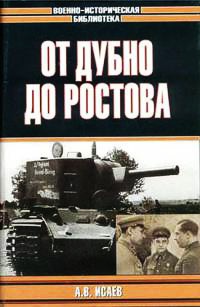 От Дубно до Ростова - Алексей Исаев - Читать книги онлайн | Слушать аудиокниги онлайн | Электронная библиотека books-lib.com