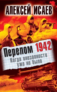 Перелом 1942. Когда внезапности уже не было - Алексей Исаев - Читать книги онлайн | Слушать аудиокниги онлайн | Электронная библиотека books-lib.com