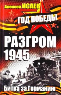 Разгром 1945. Битва за Германию - Алексей Исаев - Читать книги онлайн | Слушать аудиокниги онлайн | Электронная библиотека books-lib.com