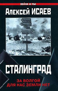 Сталинград. За Волгой для нас земли нет - Алексей Исаев - Читать книги онлайн | Слушать аудиокниги онлайн | Электронная библиотека books-lib.com