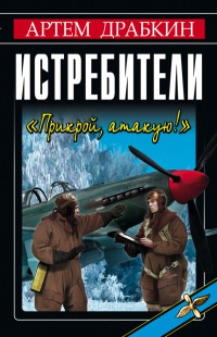 Истребители. &quot;Прикрой, атакую!&quot; - Артем Драбкин - Читать книги онлайн | Слушать аудиокниги онлайн | Электронная библиотека books-lib.com