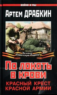 По локоть в крови. Красный Крест Красной Армии - Артем Драбкин - Читать книги онлайн | Слушать аудиокниги онлайн | Электронная библиотека books-lib.com