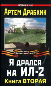 Я дрался на Ил-2 - Артем Драбкин - Читать книги онлайн | Слушать аудиокниги онлайн | Электронная библиотека books-lib.com