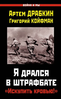 Я дрался в штрафбате. &quot;Искупить кровью!&quot; - Григорий Койфман - Читать книги онлайн | Слушать аудиокниги онлайн | Электронная библиотека books-lib.com