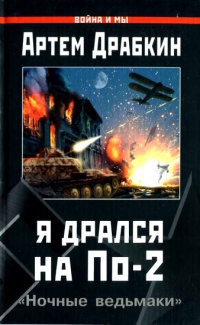 Я дрался на По-2. &quot;Ночные ведьмаки&quot; - Артем Драбкин - Читать книги онлайн | Слушать аудиокниги онлайн | Электронная библиотека books-lib.com