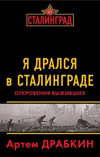 Я дрался в Сталинграде. Откровения выживших - Артем Драбкин - Читать книги онлайн | Слушать аудиокниги онлайн | Электронная библиотека books-lib.com