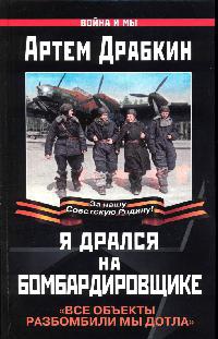 Я дрался на бомбардировщике - Артем Драбкин - Читать книги онлайн | Слушать аудиокниги онлайн | Электронная библиотека books-lib.com