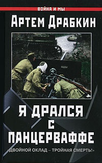 Я дрался с Панцерваффе. &quot;Двойной оклад - тройная смерть!&quot; - Артем Драбкин - Читать книги онлайн | Слушать аудиокниги онлайн | Электронная библиотека books-lib.com