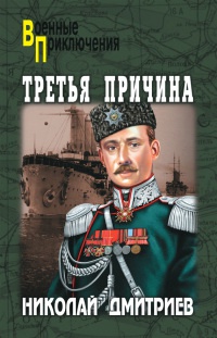 Третья причина - Николай Дмитриев - Читать книги онлайн | Слушать аудиокниги онлайн | Электронная библиотека books-lib.com