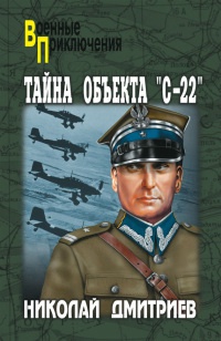 Тайна объекта "С-22" - Николай Дмитриев - Читать книги онлайн | Слушать аудиокниги онлайн | Электронная библиотека books-lib.com