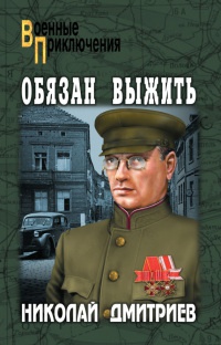 Обязан выжить - Николай Дмитриев - Читать книги онлайн | Слушать аудиокниги онлайн | Электронная библиотека books-lib.com