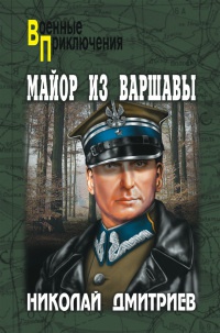 Майор из Варшавы - Николай Дмитриев - Читать книги онлайн | Слушать аудиокниги онлайн | Электронная библиотека books-lib.com