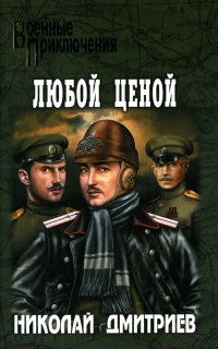 Любой ценой - Николай Дмитриев - Читать книги онлайн | Слушать аудиокниги онлайн | Электронная библиотека books-lib.com