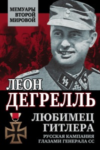 Любимец Гитлера. Русская кампания глазами генерала СС - Леон Дегрелль - Читать книги онлайн | Слушать аудиокниги онлайн | Электронная библиотека books-lib.com