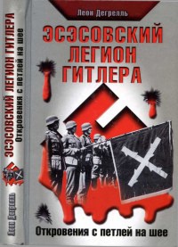 Эсэсовский легион Гитлера. Откровения с петлей на шее - Леон Дегрелль - Читать книги онлайн | Слушать аудиокниги онлайн | Электронная библиотека books-lib.com