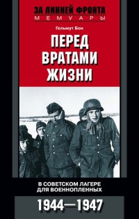 Перед вратами жизни. В советском лагере для военнопленных. 1944-1947 - Гельмут Бон - Читать книги онлайн | Слушать аудиокниги онлайн | Электронная библиотека books-lib.com