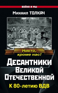 Десантники Великой Отечественной. К 80-летию ВДВ - Михаил Толкач - Читать книги онлайн | Слушать аудиокниги онлайн | Электронная библиотека books-lib.com