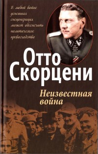 Неизвестная война - Отто Скорцени - Читать книги онлайн | Слушать аудиокниги онлайн | Электронная библиотека books-lib.com
