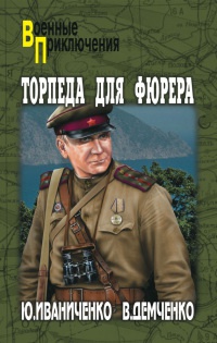 Торпеда для фюрера - Вячеслав Демченко - Читать книги онлайн | Слушать аудиокниги онлайн | Электронная библиотека books-lib.com