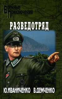 Разведотряд - Вячеслав Демченко - Читать книги онлайн | Слушать аудиокниги онлайн | Электронная библиотека books-lib.com