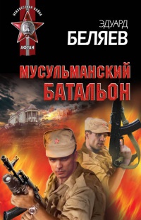 Мусульманский батальон - Эдуард Беляев - Читать книги онлайн | Слушать аудиокниги онлайн | Электронная библиотека books-lib.com