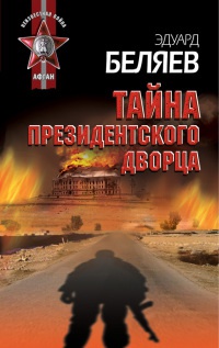 Тайна президентского дворца - Эдуард Беляев - Читать книги онлайн | Слушать аудиокниги онлайн | Электронная библиотека books-lib.com