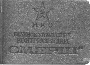СМЕРШ. Будни фронтового контрразведчика СМЕРШ. Будни фронтового контрразведчика