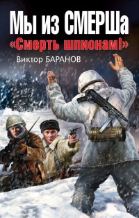 Мы из СМЕРШа. &quot;Смерть шпионам!&quot; - Виктор Баранов - Читать книги онлайн | Слушать аудиокниги онлайн | Электронная библиотека books-lib.com