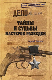 Тайны и судьбы мастеров разведки - Сергей Маслов - Читать книги онлайн | Слушать аудиокниги онлайн | Электронная библиотека books-lib.com
