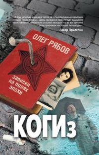 КОГИз. Записки на полях эпохи - Олег Рябов - Читать книги онлайн | Слушать аудиокниги онлайн | Электронная библиотека books-lib.com