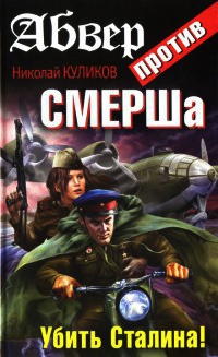 Абвер против СМЕРШа. Убить Сталина! - Николай Куликов - Читать книги онлайн | Слушать аудиокниги онлайн | Электронная библиотека books-lib.com