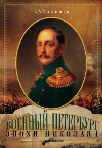 Военный Петербург эпохи Николая I - Станислав Малышев - Читать книги онлайн | Слушать аудиокниги онлайн | Электронная библиотека books-lib.com