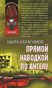 Прямой наводкой по ангелу - Канта Ибрагимов - Читать книги онлайн | Слушать аудиокниги онлайн | Электронная библиотека books-lib.com
