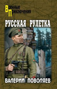 Русская рулетка - Валерий Поволяев - Читать книги онлайн | Слушать аудиокниги онлайн | Электронная библиотека books-lib.com