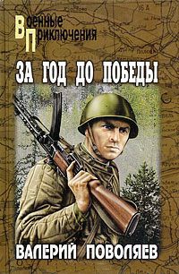 За год до победы - Валерий Поволяев - Читать книги онлайн | Слушать аудиокниги онлайн | Электронная библиотека books-lib.com