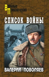 Список войны - Валерий Поволяев - Читать книги онлайн | Слушать аудиокниги онлайн | Электронная библиотека books-lib.com
