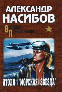 Атолл &quot;Морская звезда&quot; - Александр Насибов - Читать книги онлайн | Слушать аудиокниги онлайн | Электронная библиотека books-lib.com