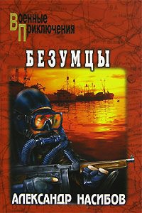 Безумцы - Александр Насибов - Читать книги онлайн | Слушать аудиокниги онлайн | Электронная библиотека books-lib.com