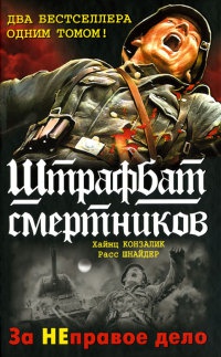 Штрафбат смертников. За НЕправое дело - Расс Шнайдер - Читать книги онлайн | Слушать аудиокниги онлайн | Электронная библиотека books-lib.com