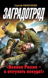 Заградотряд. &quot;Велика Россия – а отступать некуда!&quot; - Сергей Михеенков - Читать книги онлайн | Слушать аудиокниги онлайн | Электронная библиотека books-lib.com