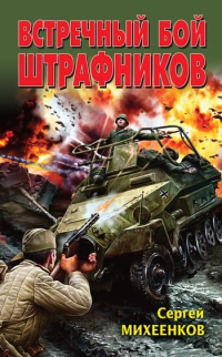 Встречный бой штрафников - Сергей Михеенков - Читать книги онлайн | Слушать аудиокниги онлайн | Электронная библиотека books-lib.com