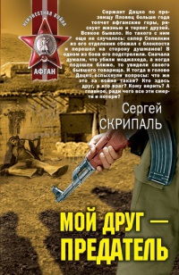 Мой друг - предатель - Сергей Скрипаль - Читать книги онлайн | Слушать аудиокниги онлайн | Электронная библиотека books-lib.com