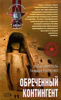 Обреченный контингент - Сергей Скрипаль - Читать книги онлайн | Слушать аудиокниги онлайн | Электронная библиотека books-lib.com