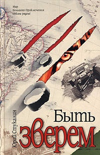 Быть зверем - Юрий Стукалин - Читать книги онлайн | Слушать аудиокниги онлайн | Электронная библиотека books-lib.com