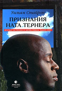 Признания Ната Тернера - Уильям Стайрон - Читать книги онлайн | Слушать аудиокниги онлайн | Электронная библиотека books-lib.com