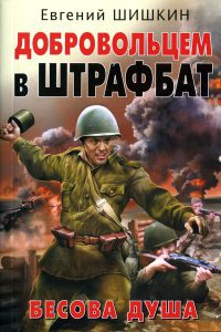 Добровольцем в штрафбат. Бесова душа - Евгений Шишкин - Читать книги онлайн | Слушать аудиокниги онлайн | Электронная библиотека books-lib.com